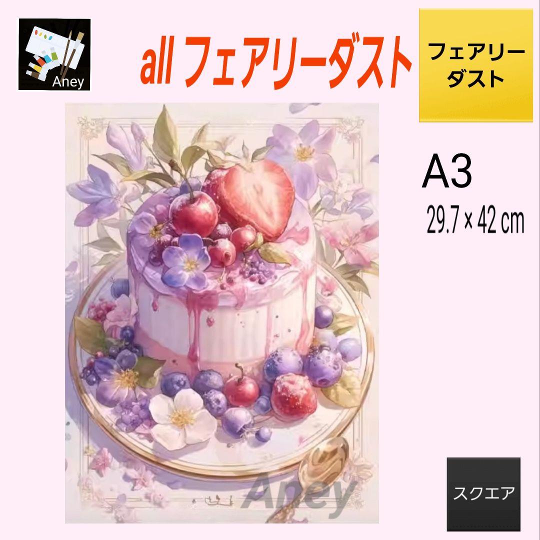 ゆん様 リクエスト 3点 3/5　ALLフェアリーダスト　ダイヤモンドアート