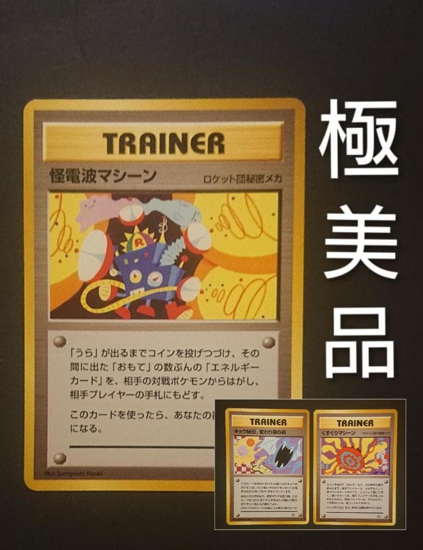 怪電波マシーン★　＋おまけ　旧裏　極美品