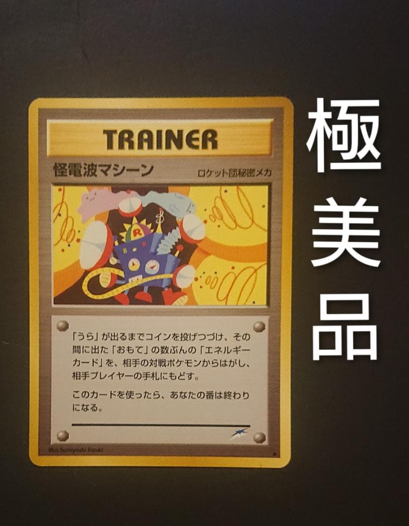 怪電波マシーン★　＋おまけ　旧裏　極美品