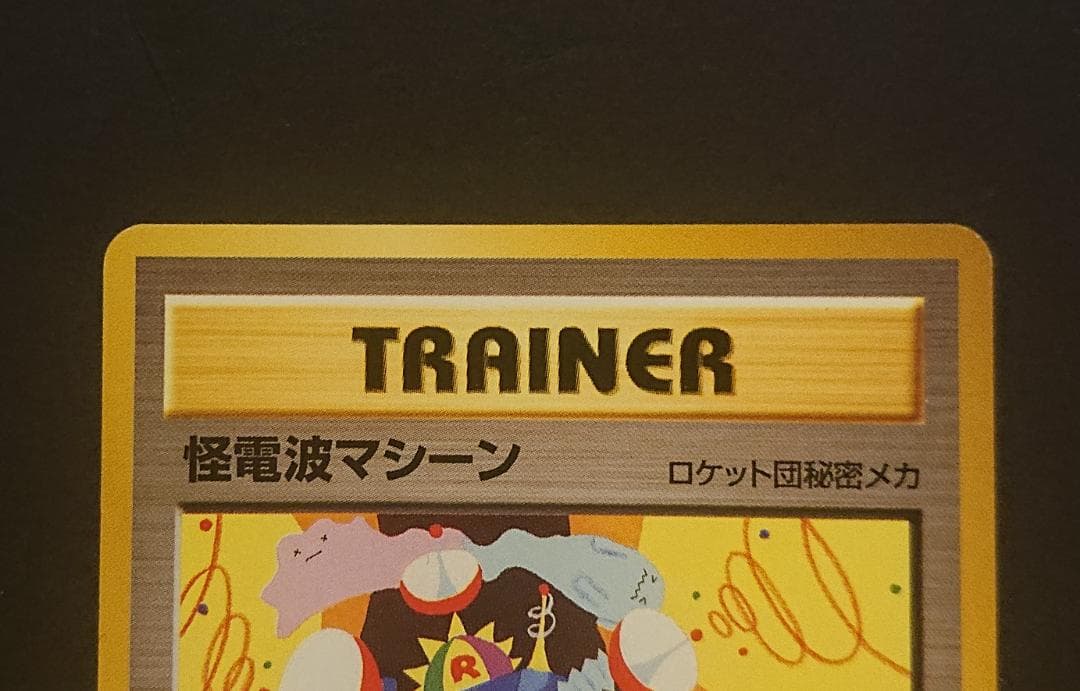 怪電波マシーン★　＋おまけ　旧裏　極美品