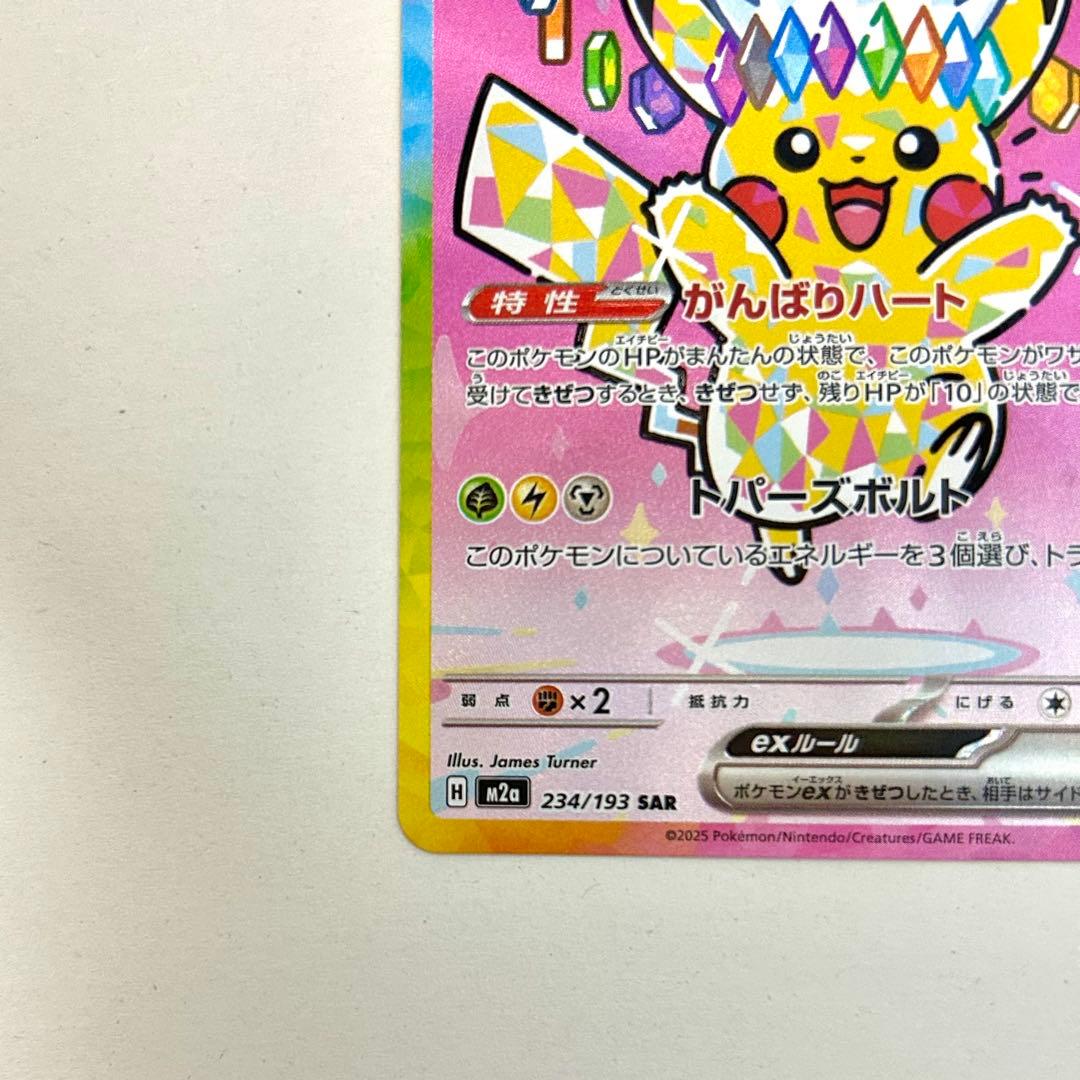 ピカチュウex SAR 美品