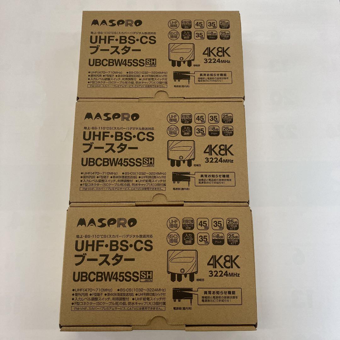 ⭐︎期間限定値下げ⭐︎MASPRO UBCBW45SS 3台セット