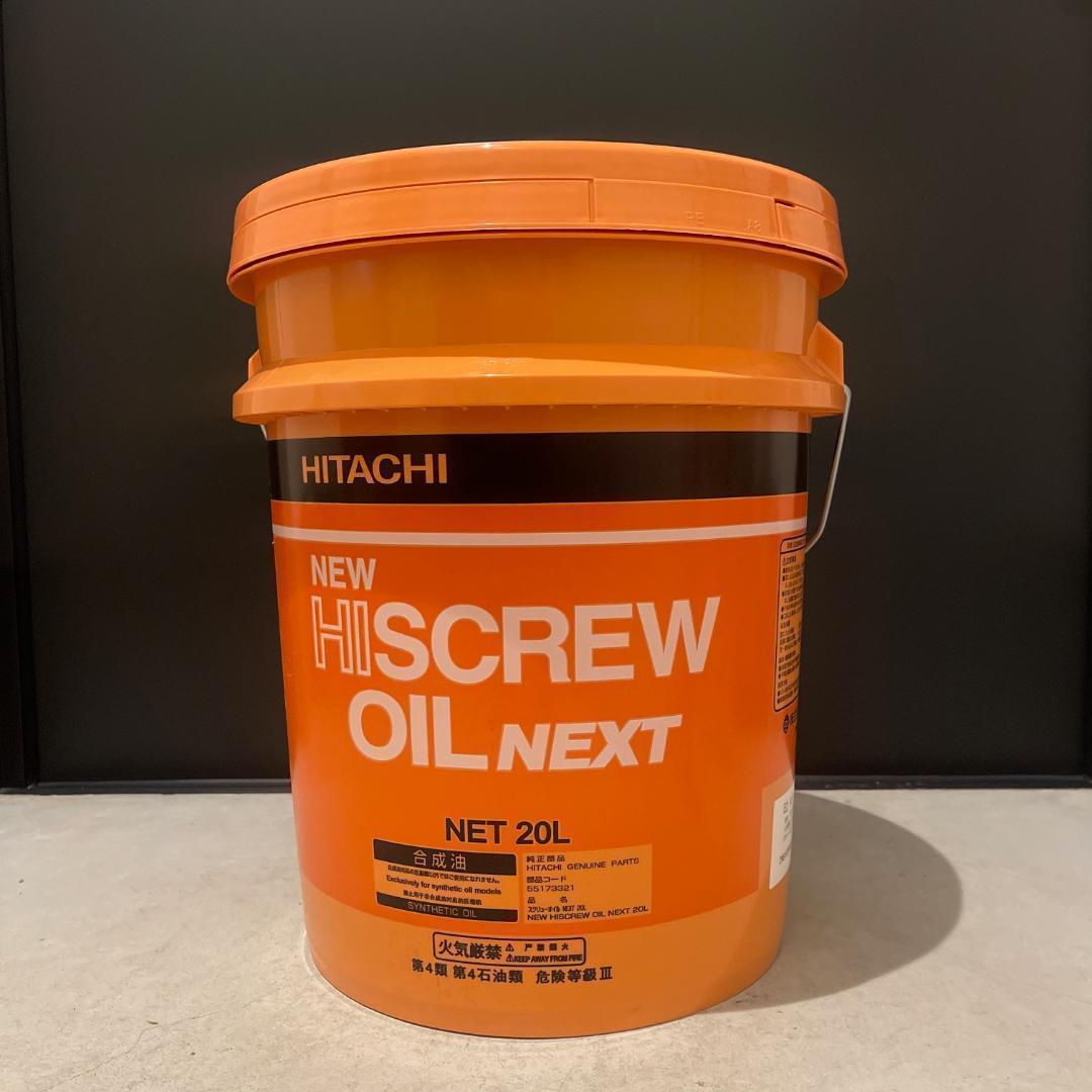 HISCREW OIL NEXT 20L 日立ハイスクリューオイルネクスト