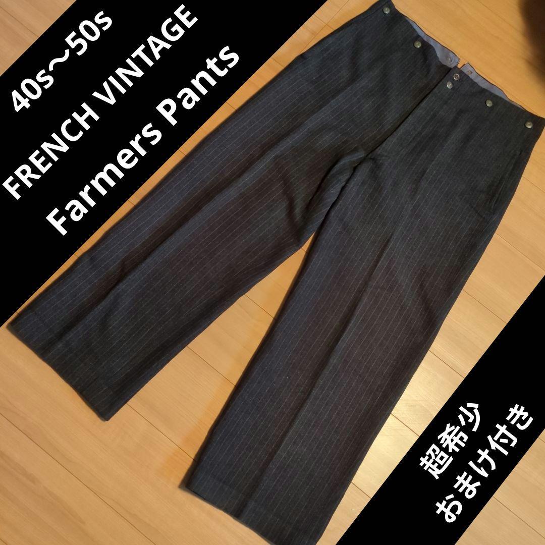 【超希少】40s〜50s フランス ファーマーズパンツ ストライプ スラックス