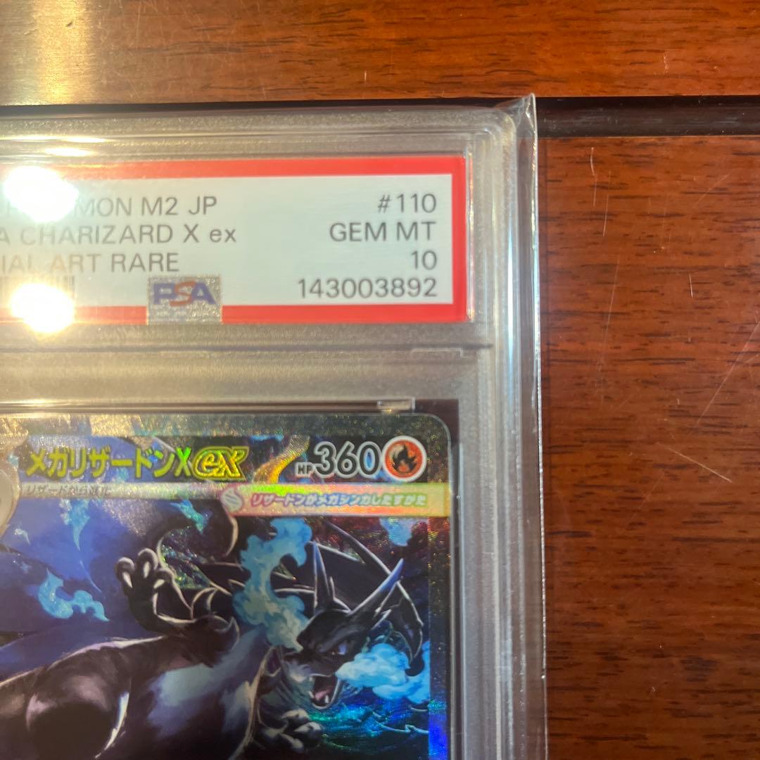 か*ん様 ポケモンカード メガリザードンX ex PSA 10