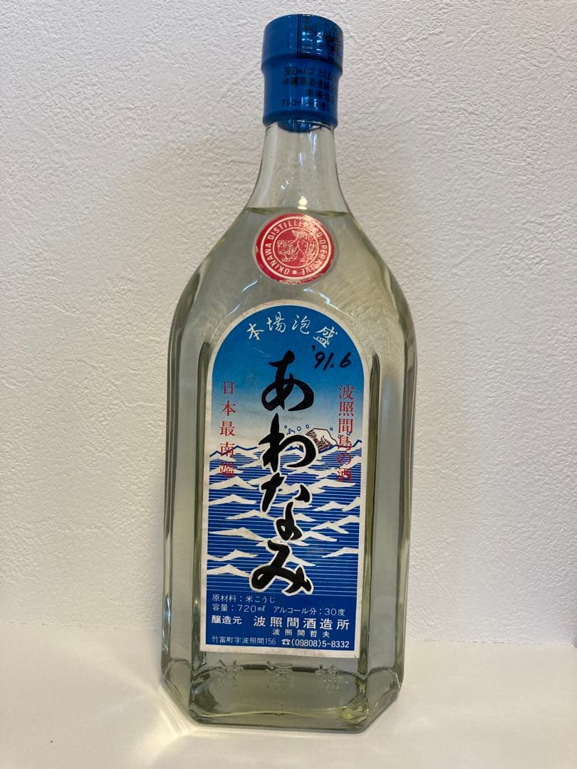あわなみ　泡波　波照間酒造　未開封　幻の酒