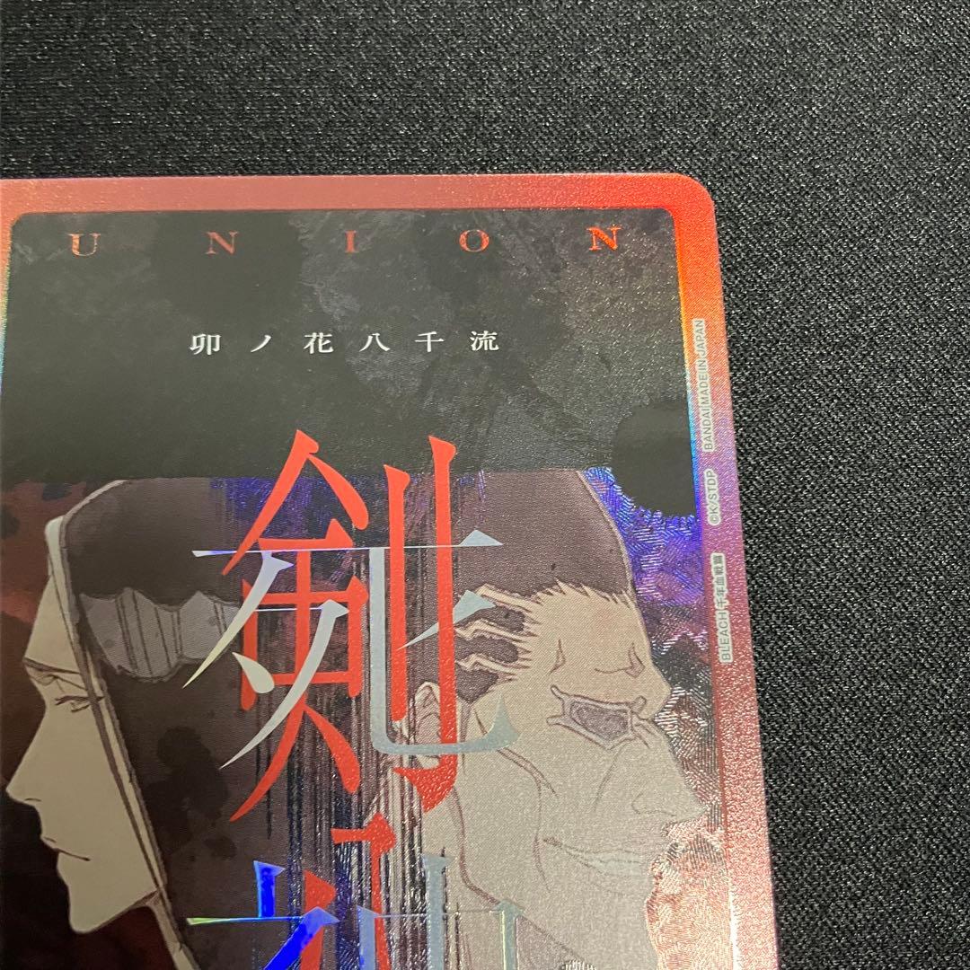 ユニオンアリーナ　剣八　八千流　アクションポイント　AP BLEACH