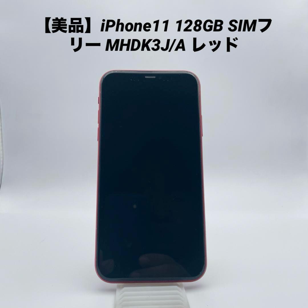 【美品】iPhone11 128GB SIMフリー MHDK3J/A レッド