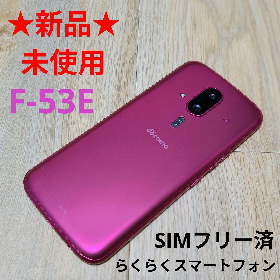 ☆新品・未使用☆simフリー☆ らくらくスマートフォン F-53E ピンク
