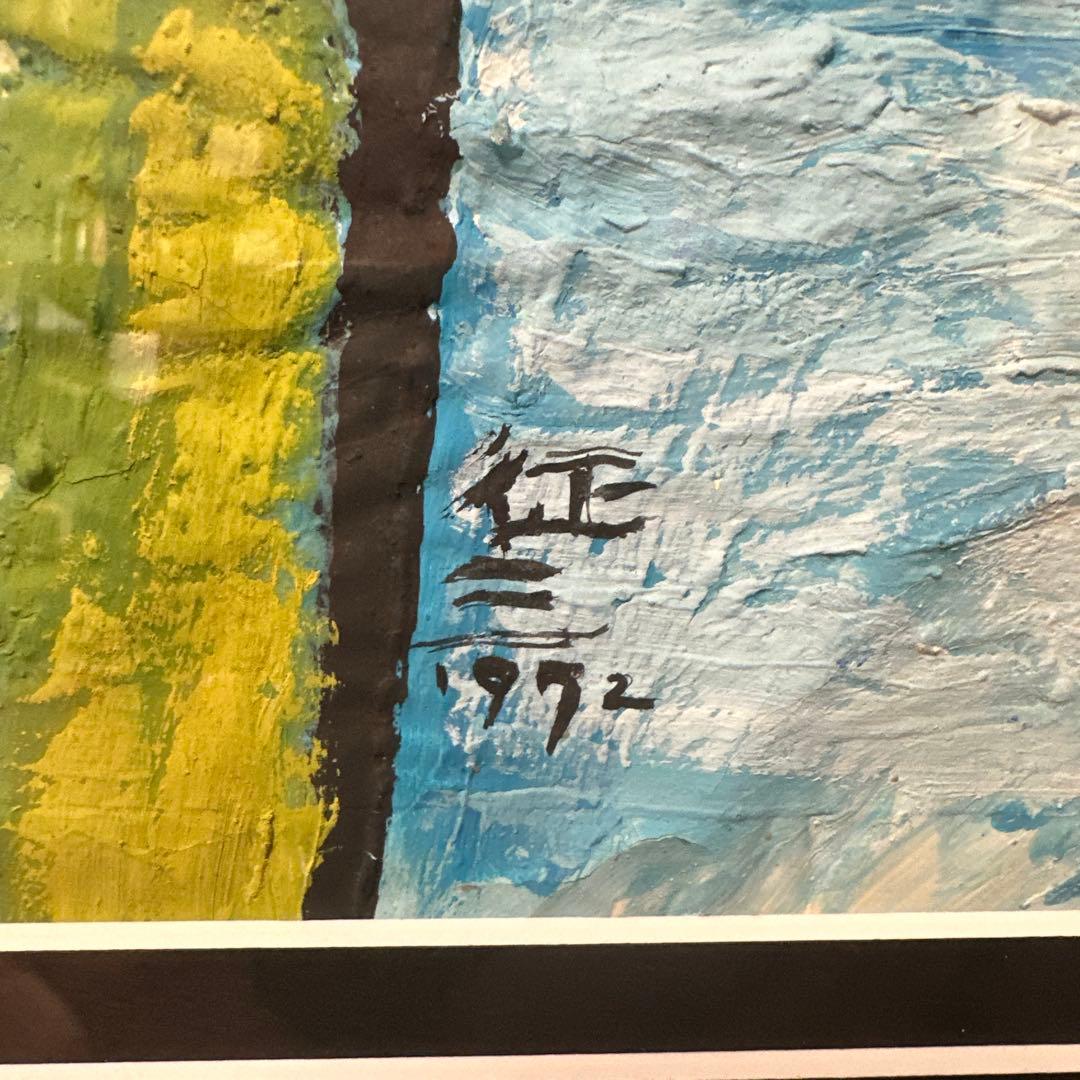 ⭐️田島征三⭐️ 絵画