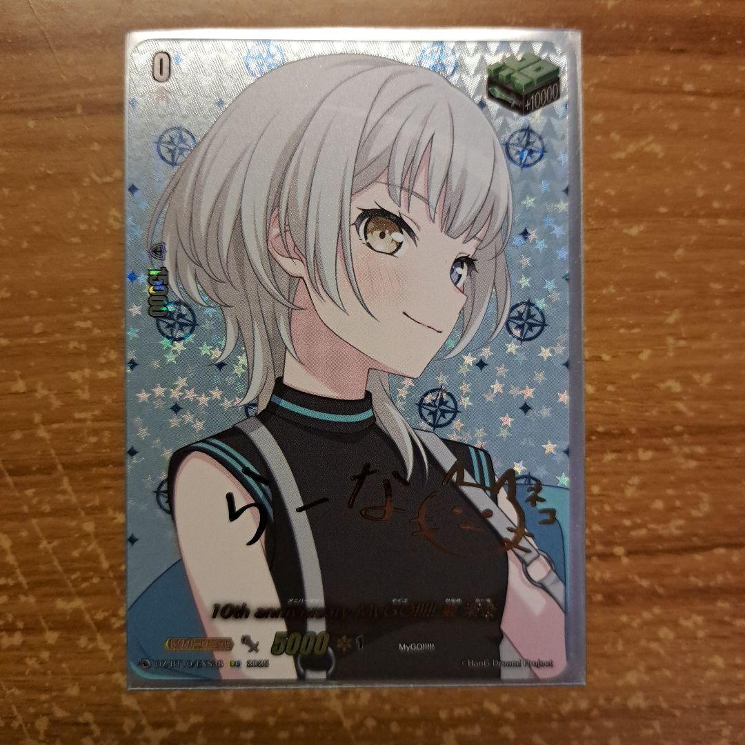 10th anniversary MyGO!!!!! 要楽奈 EXS　サイン入り