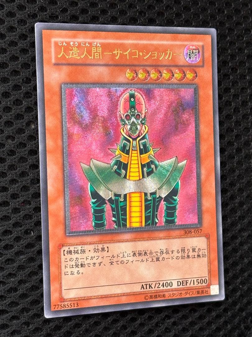 ち*み様 極美品　人造人間サイコ・ショッカー　レリーフ　アルティメット　遊戯王