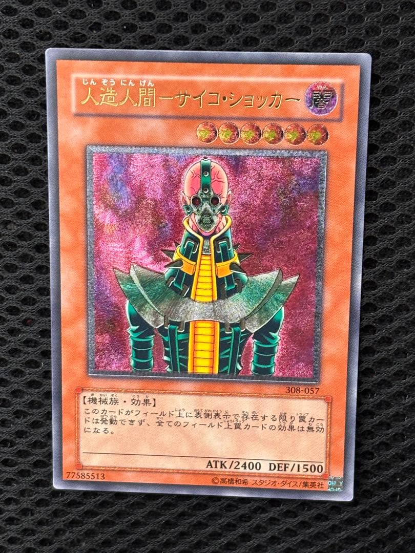 ち*み様 極美品　人造人間サイコ・ショッカー　レリーフ　アルティメット　遊戯王