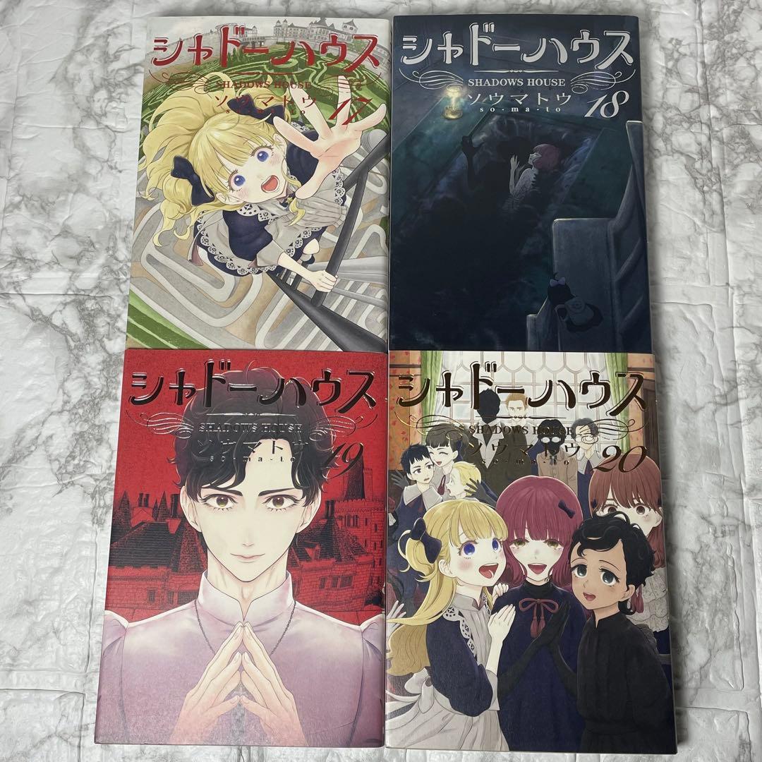 シャドーハウス 1-20巻 ＋ 黒 1-2巻 計22冊セット ソウマトウ