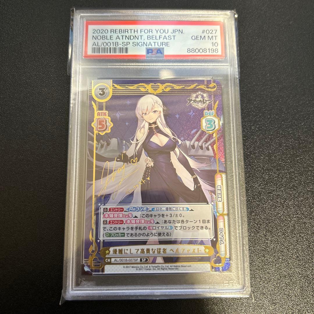 【PSA10】優雅にして高貴な従者 ベルファスト CH SP