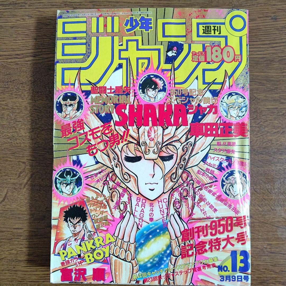 週刊少年ジャンプ 1987年13号 聖闘士星矢 シャカ