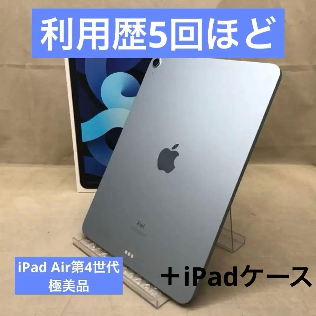 【超美品】保護ケース付きApple iPadAir 第4世代　ブルー本体