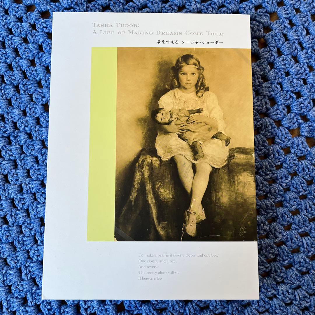 夢を叶える　ターシャテューダー　ターシャ・テューダー