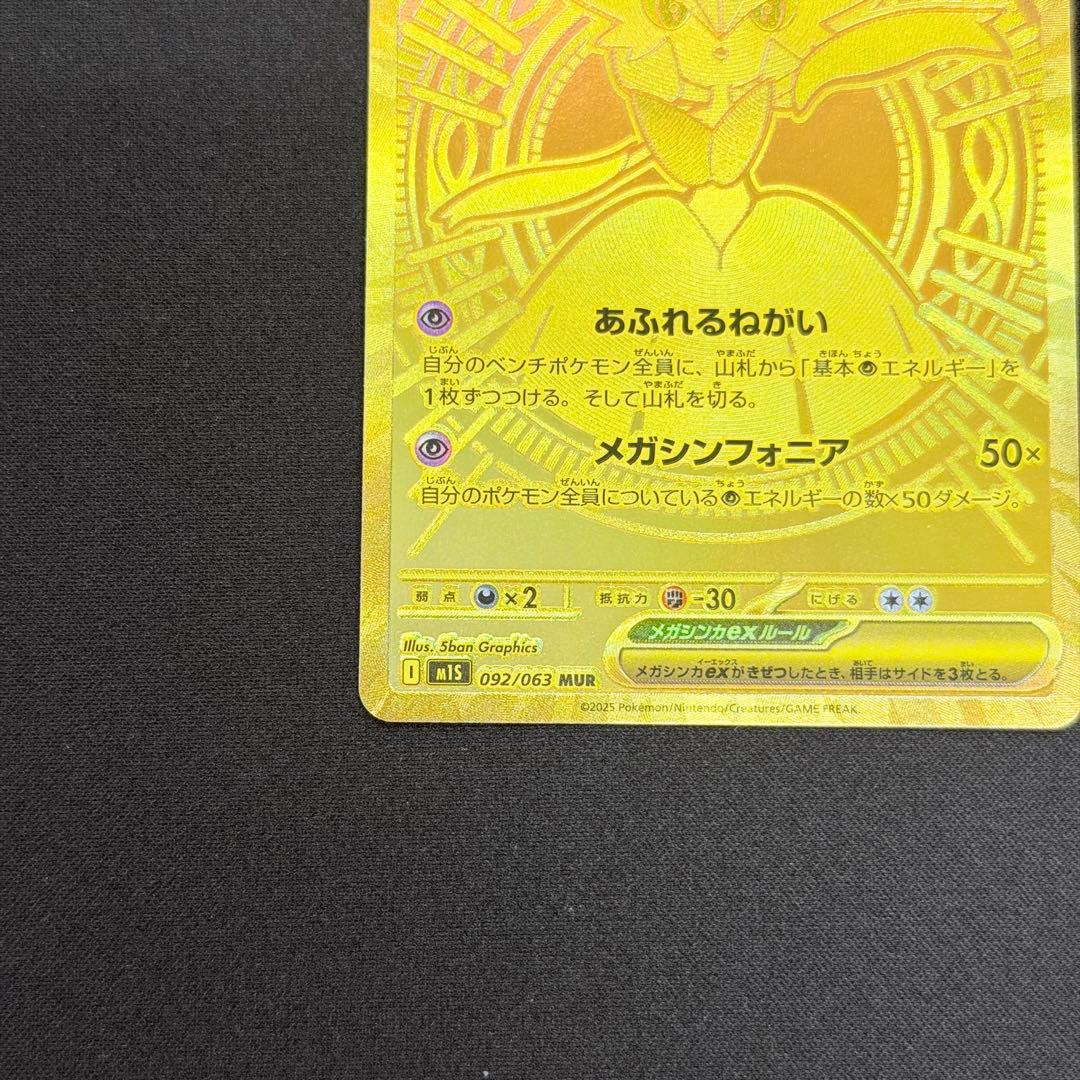 メガサーナイトex MUR 092/063 メガシンフォニア