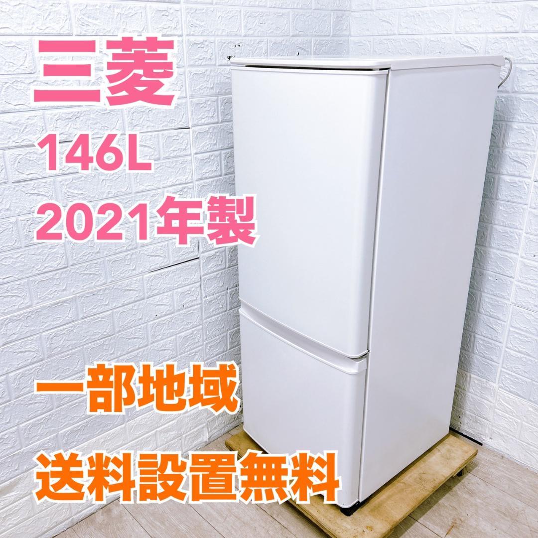 OE122116 ミツビシ 三菱 146L 冷蔵庫 一人暮らし 小型