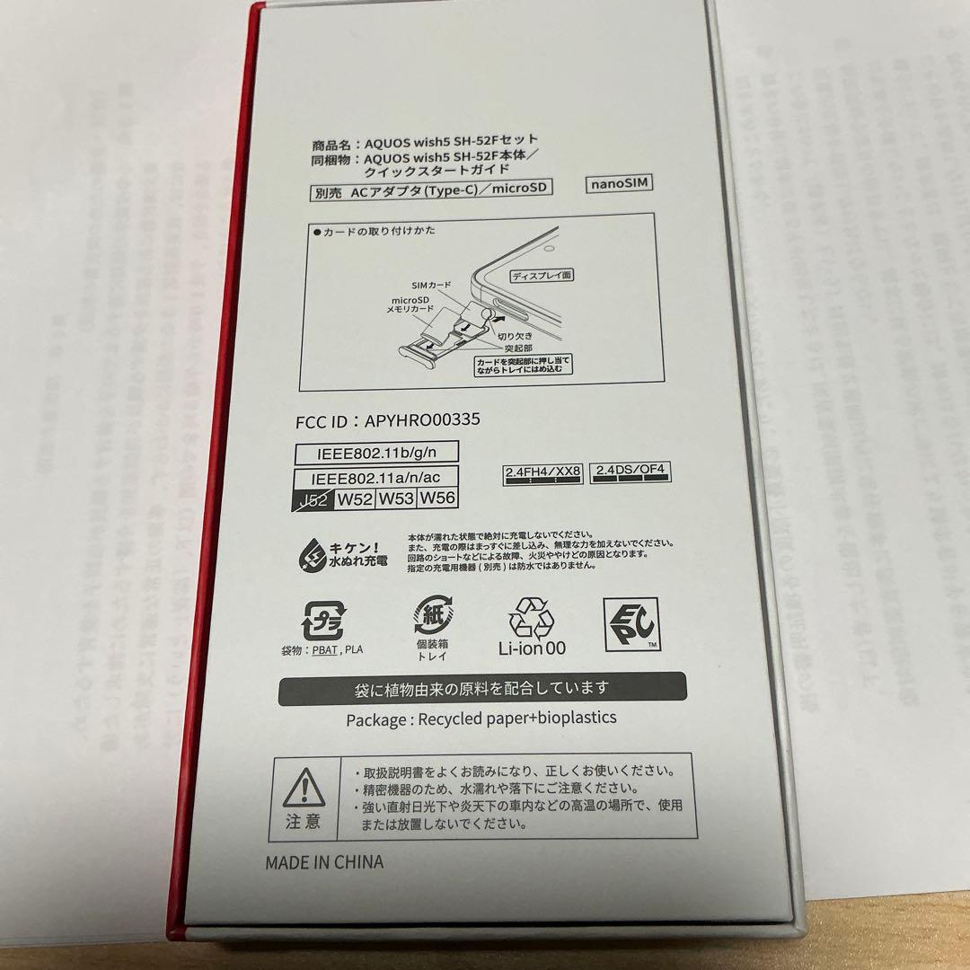 最安値　新品未開封　AQUOS wish5 SH-52Fセット