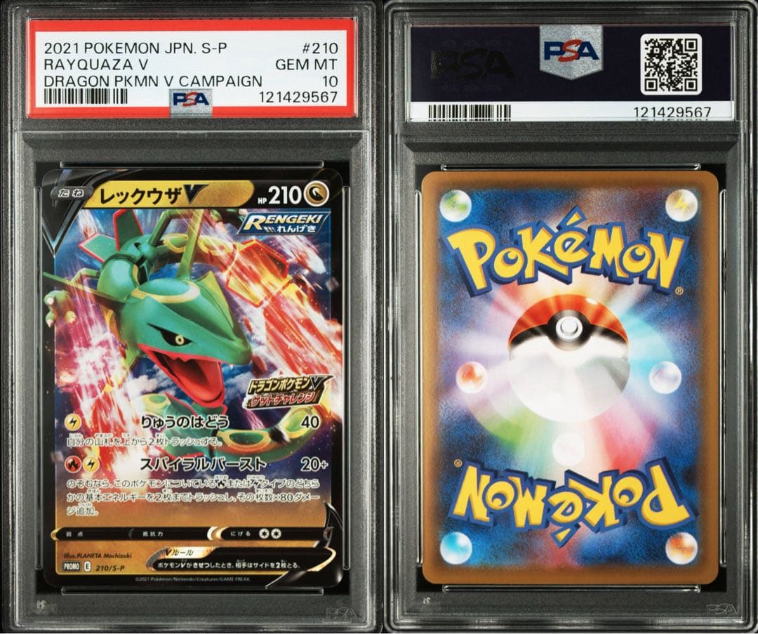 【PSA10】レックウザV(RR仕様)【P】{210/S-P}