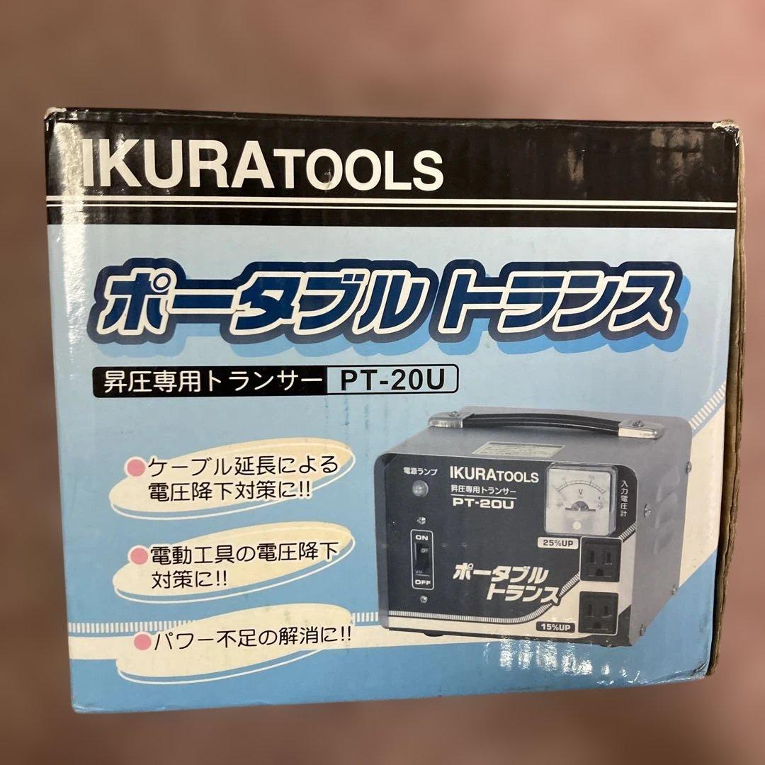 新品未使用　育良精機　ポータブルトランスPT20U　昇圧専用AC１００V