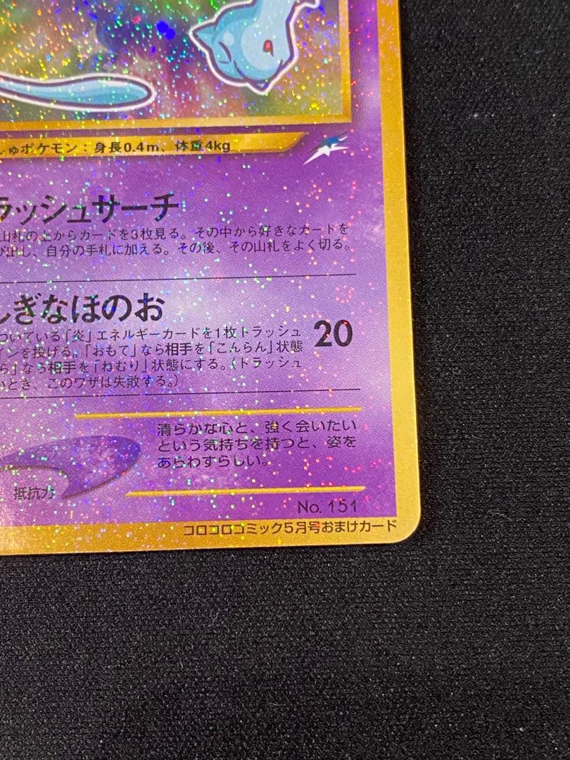 ひかるミュウ_「月刊コロコロコミックおまけカード PROMO