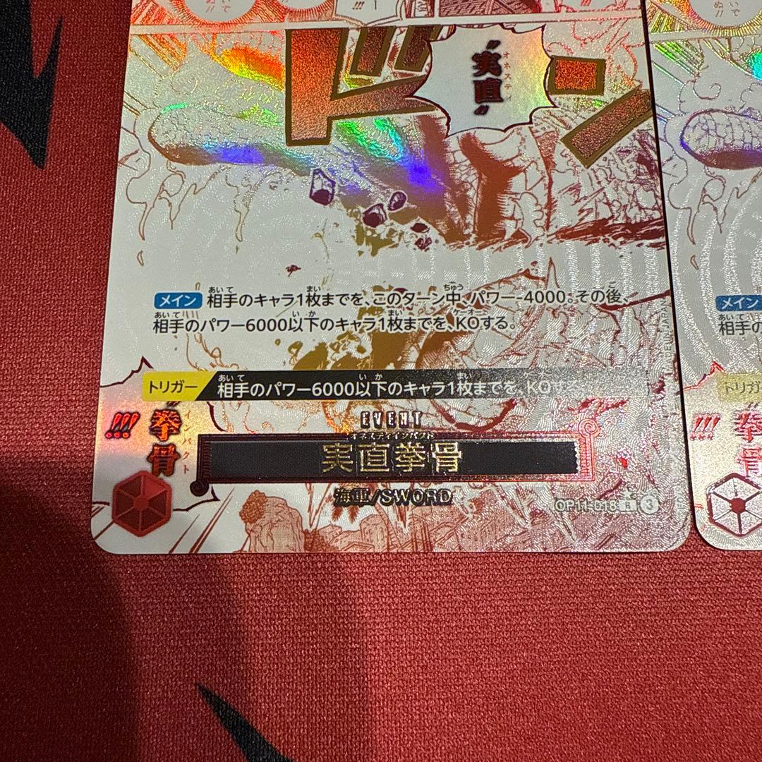 実直拳骨 オネスティインパクト R パラレル OP11-018 2枚