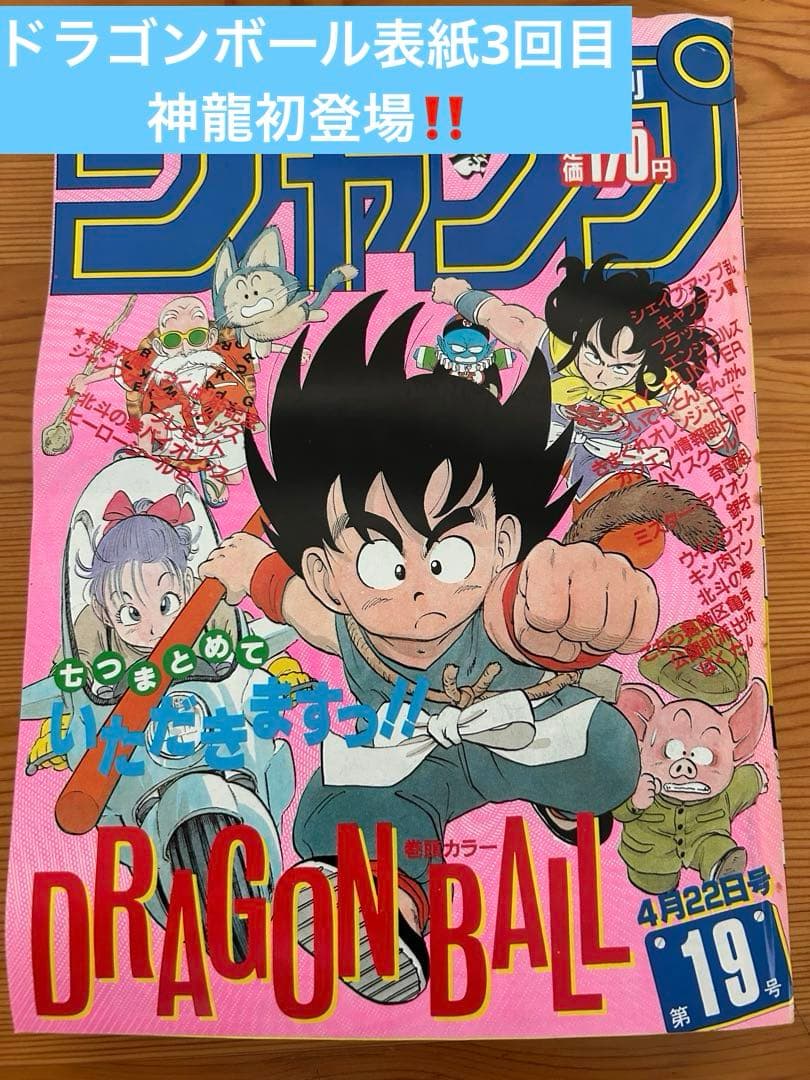 週刊少年ジャンプ　1985年19号　ドラゴンボール表紙3回目　神龍初登場