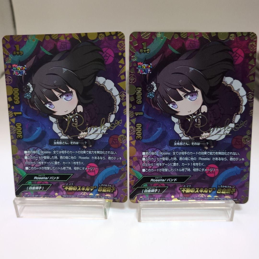 バディファイト　不動のスキルマ　白金燐子BanG Dream ガルパ☆ピコ　2枚