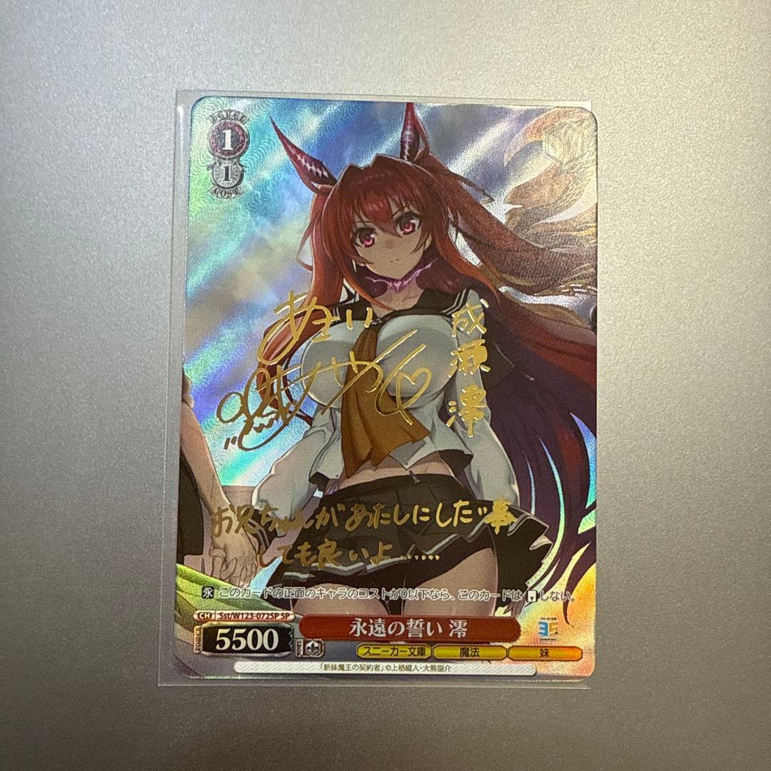 永遠の誓い 澪　SP　サイン 新妹魔王の契約者