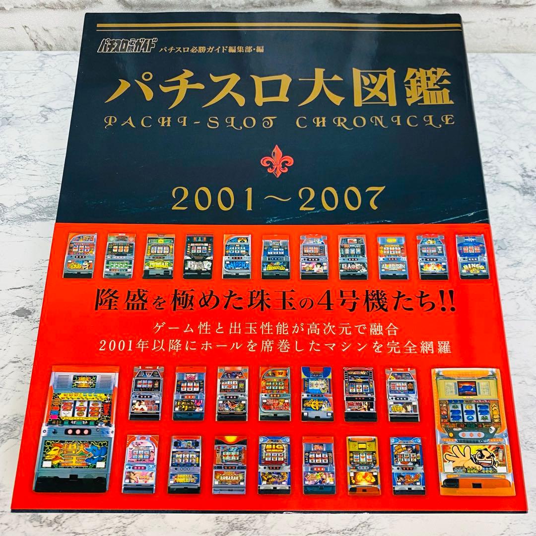 【激レア】【2冊セット】パチスロ大図鑑 1964〜2007年 パチスロ必勝ガイド