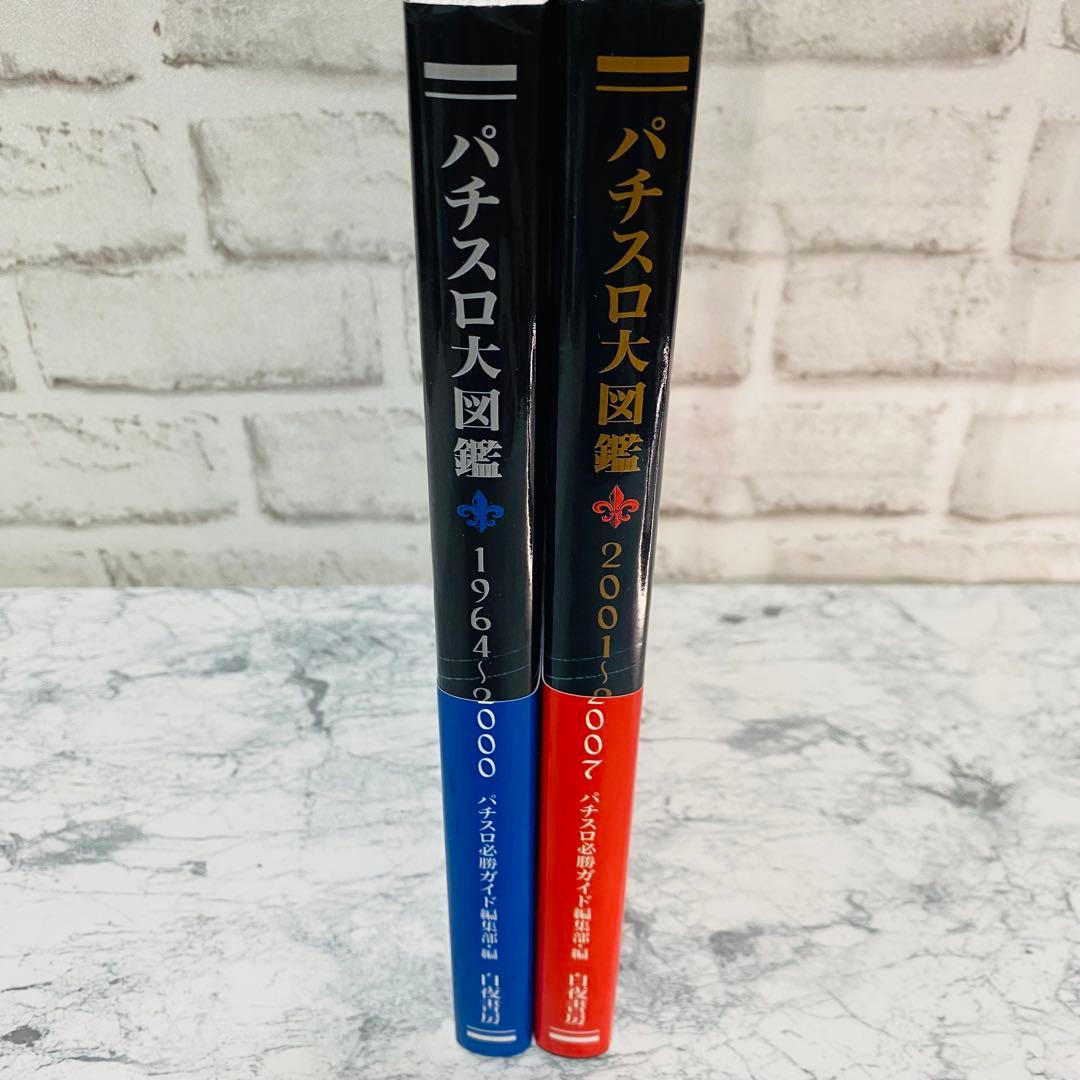 【激レア】【2冊セット】パチスロ大図鑑 1964〜2007年 パチスロ必勝ガイド