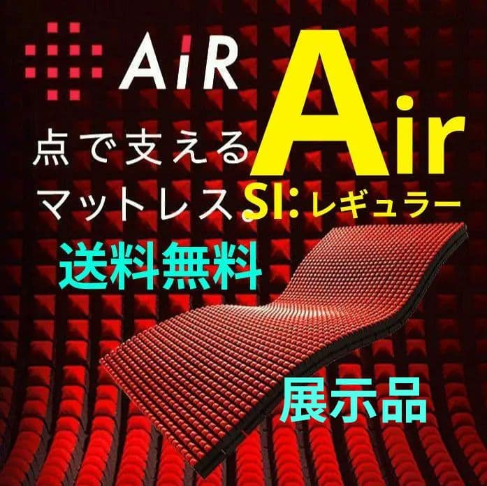 ■展示品■東京西川AIRエアーＳIレギュラー■マットレス送料無料■先着1名様■