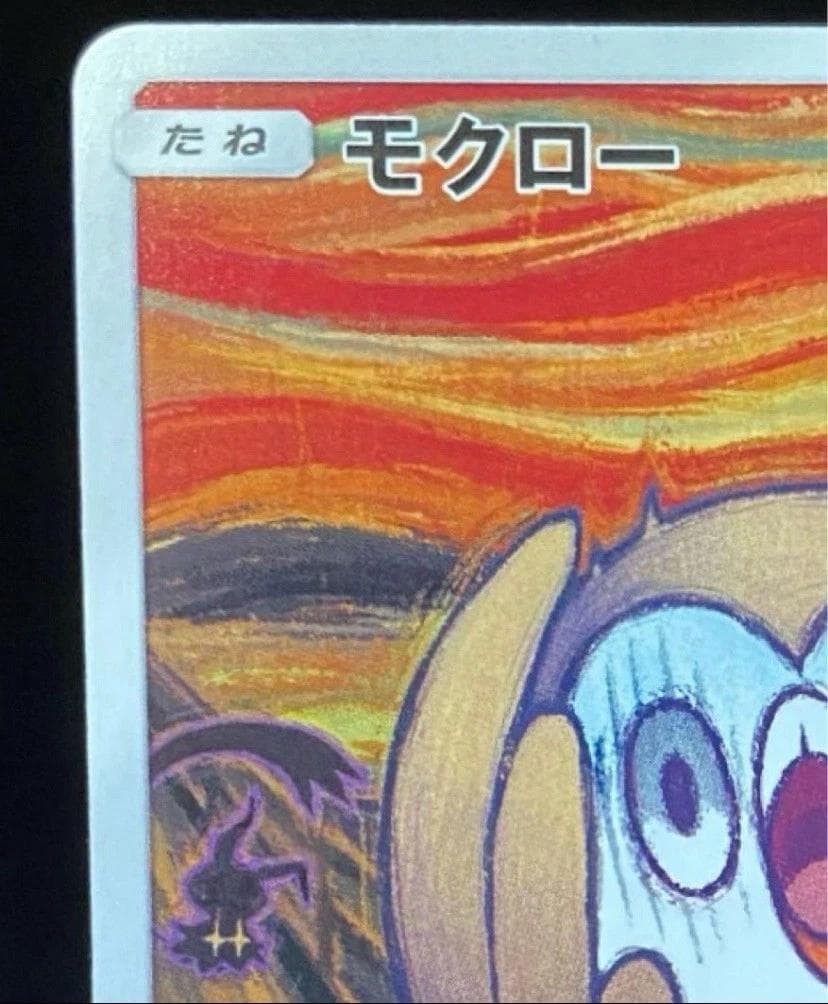 モクロー PROMO SM-Pプロモカード 290/SM-P ムンク展