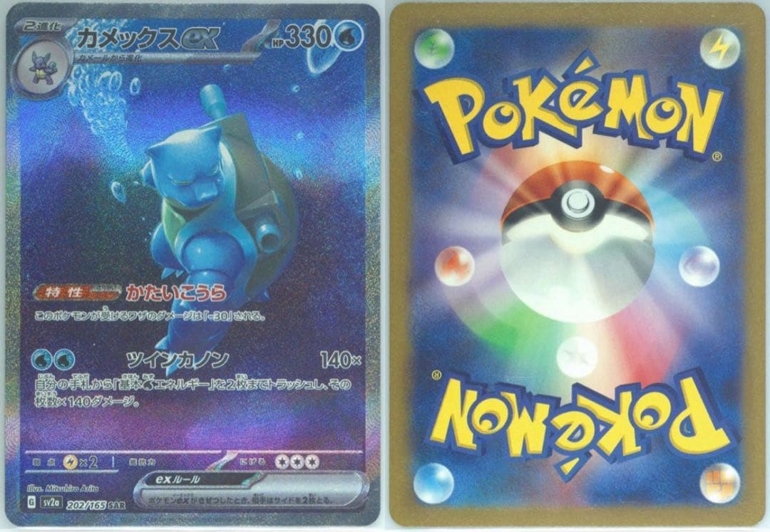 ポケモンカード ポケモンカード151 カメックスex SAR