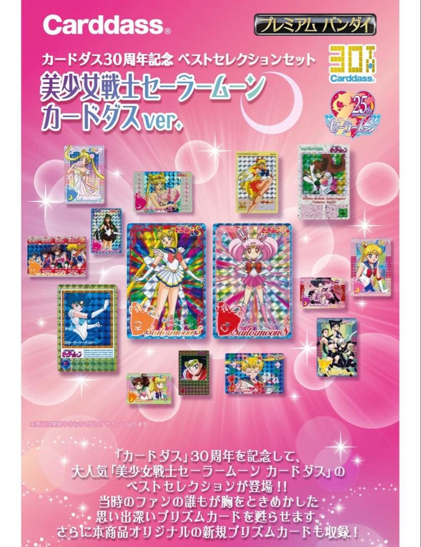 セーラームーン　ベストセレクション　カードダスverグラフィティver 30周年