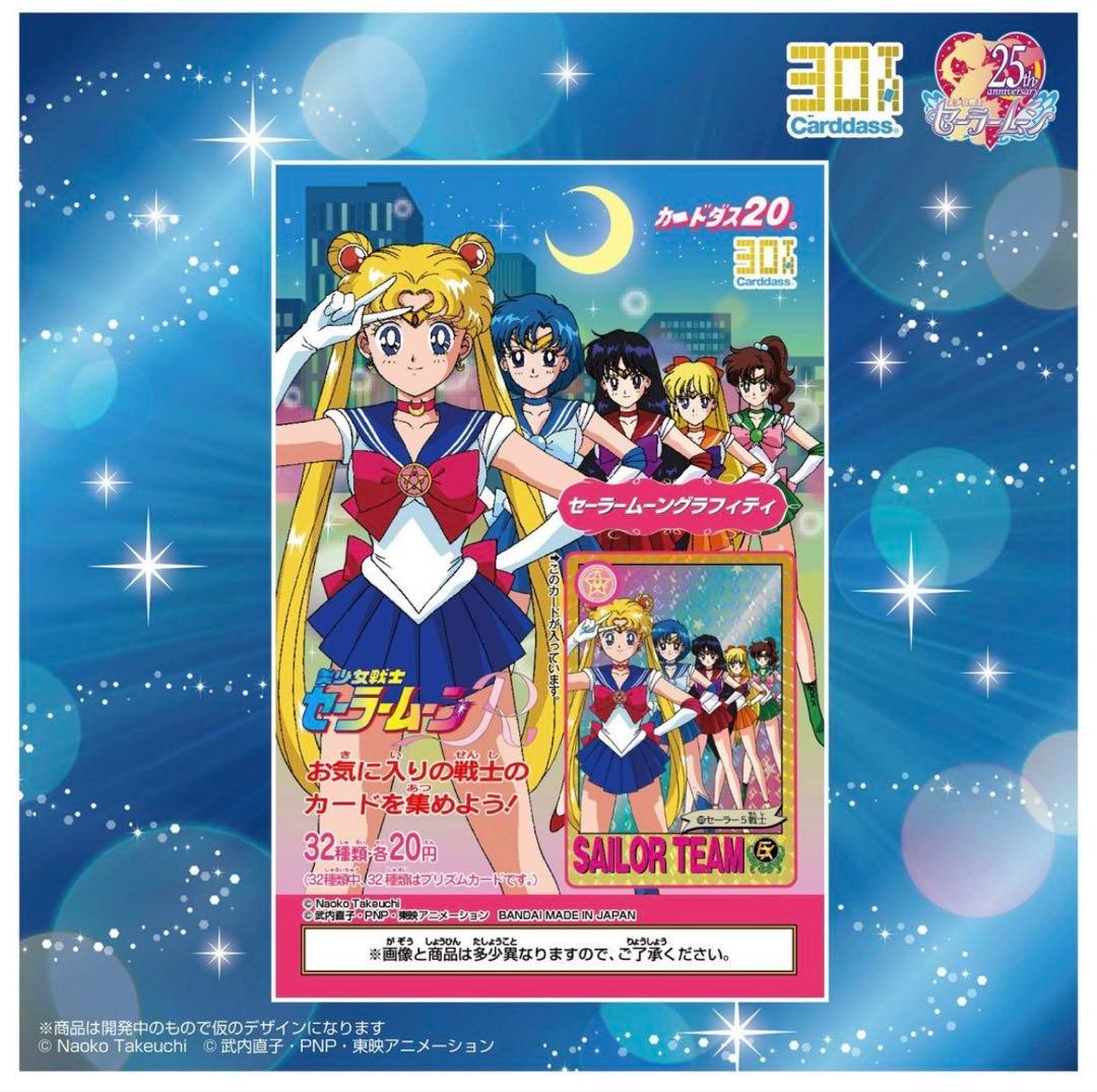セーラームーン　ベストセレクション　カードダスverグラフィティver 30周年