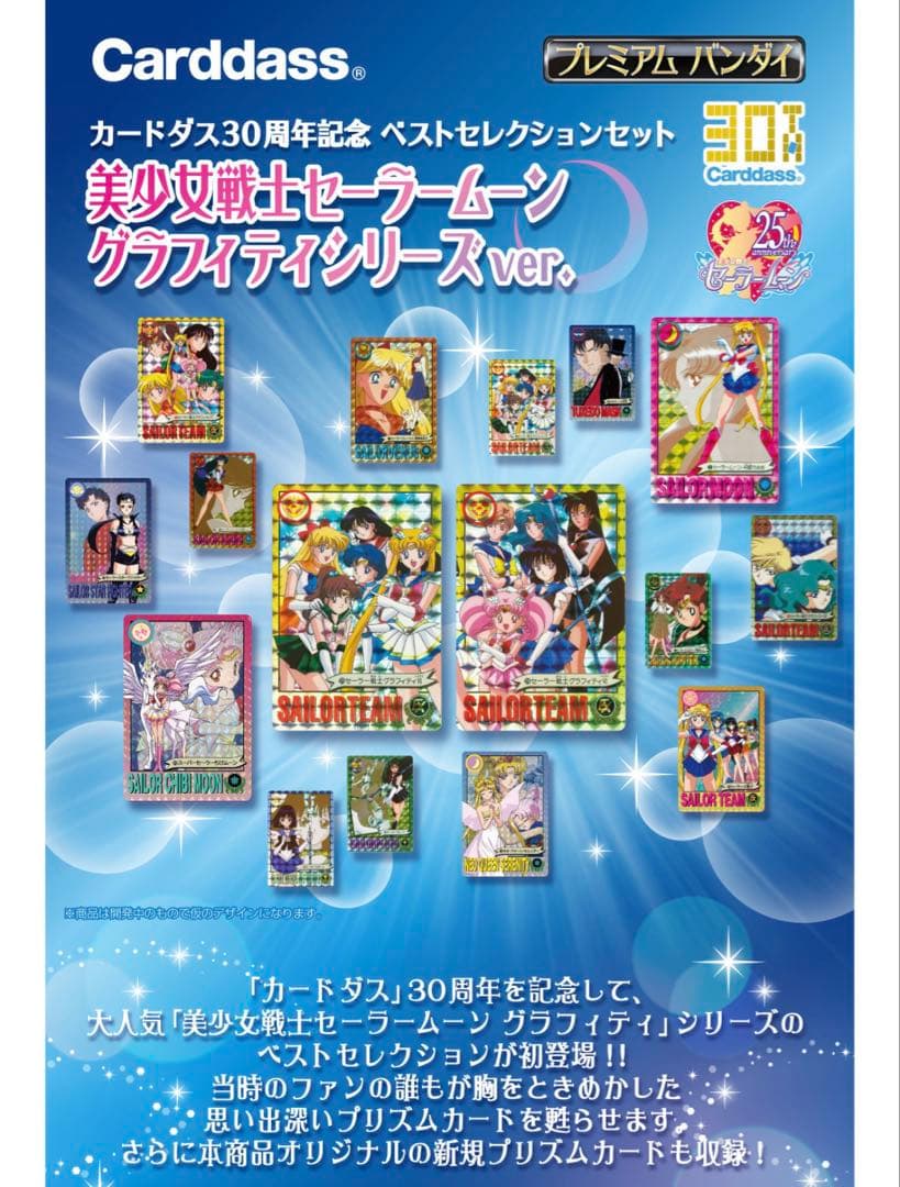 セーラームーン　ベストセレクション　カードダスverグラフィティver 30周年