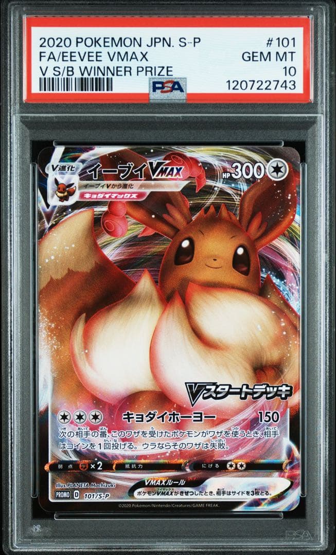 イーブイVMAX:プロモ [S-P 101](プロモーションカード psa10