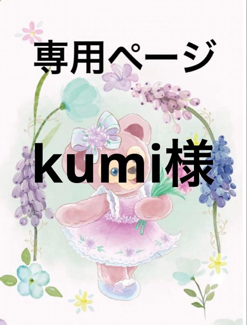kumiページ
