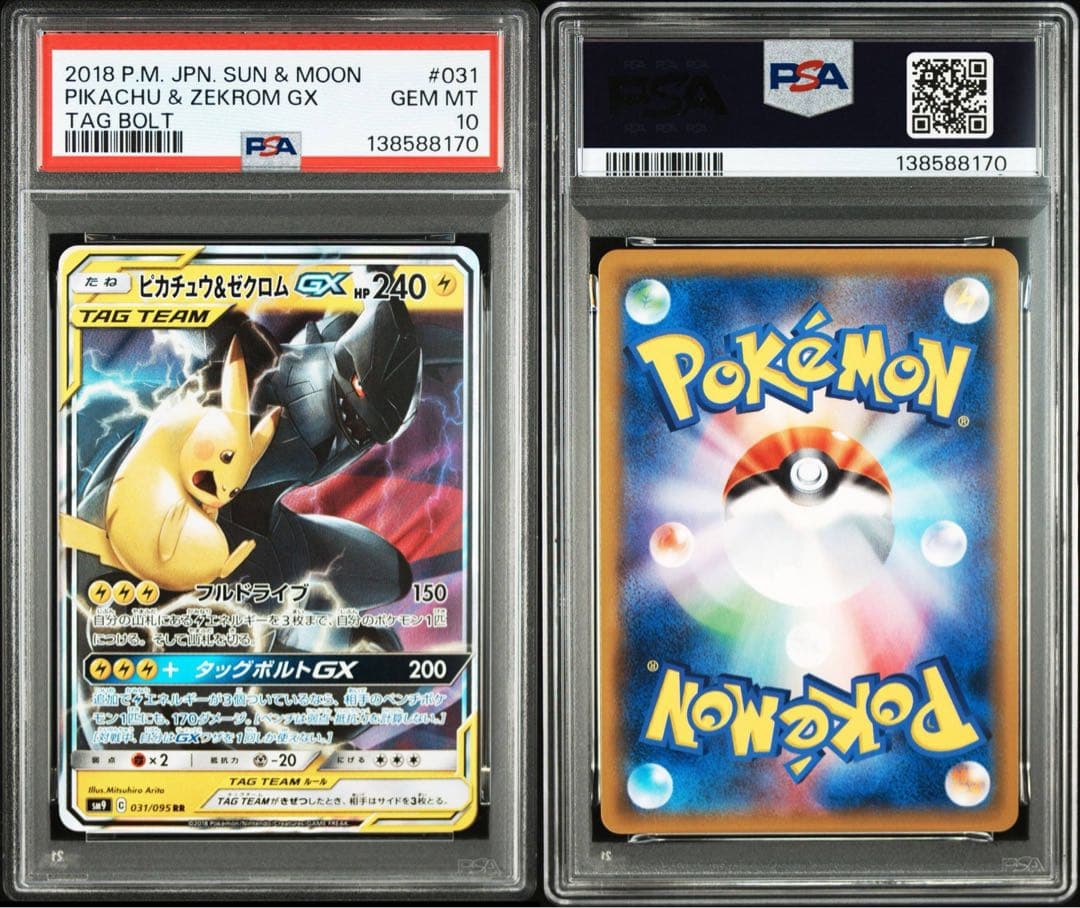 PSA10ピカチュウ＆ゼクロムGX RR SM9 タッグボルト