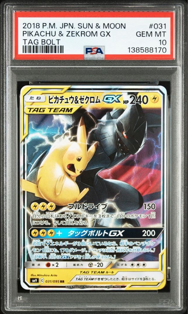 PSA10ピカチュウ＆ゼクロムGX RR SM9 タッグボルト