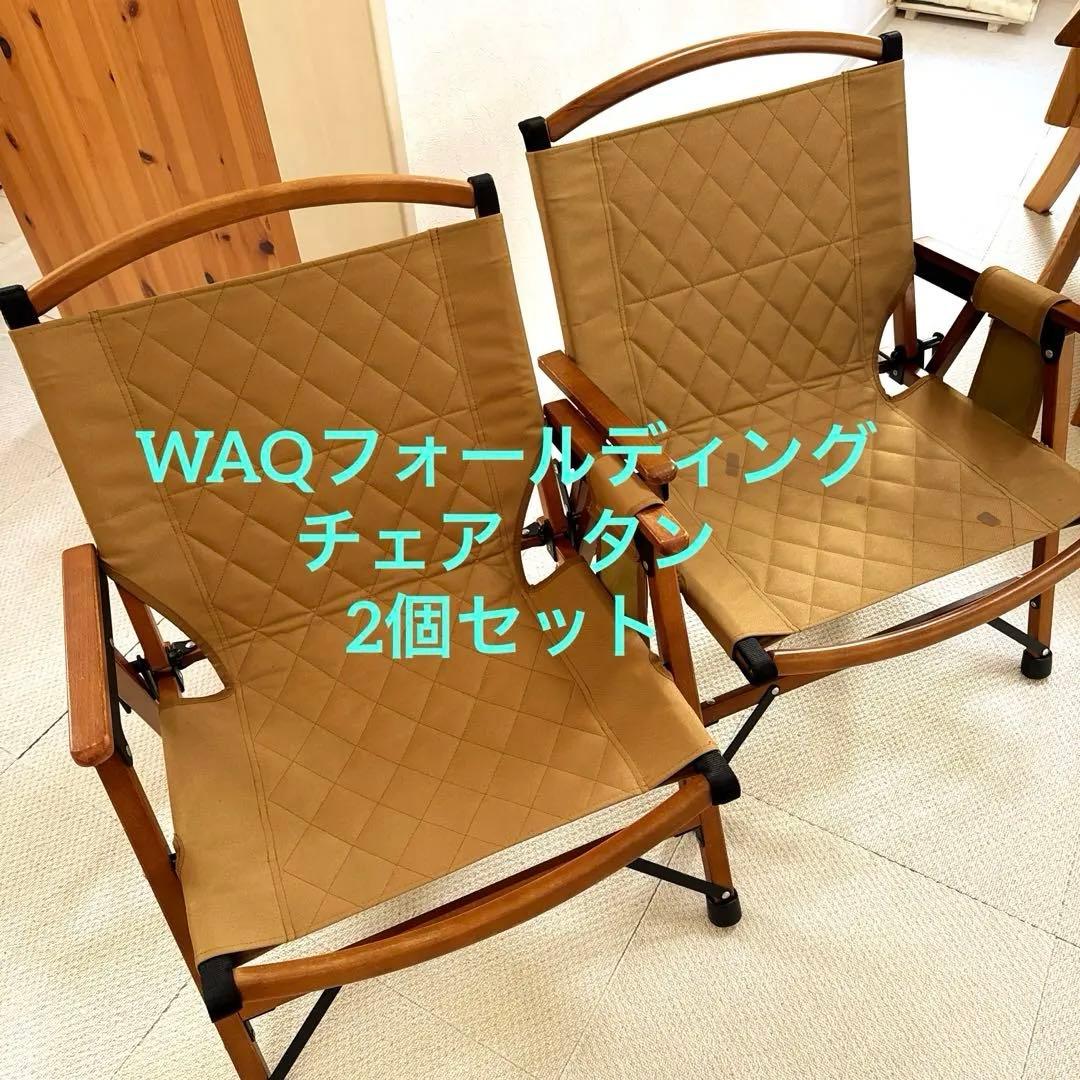 WAQ フォールディングウッドチェア⭐︎2個セット