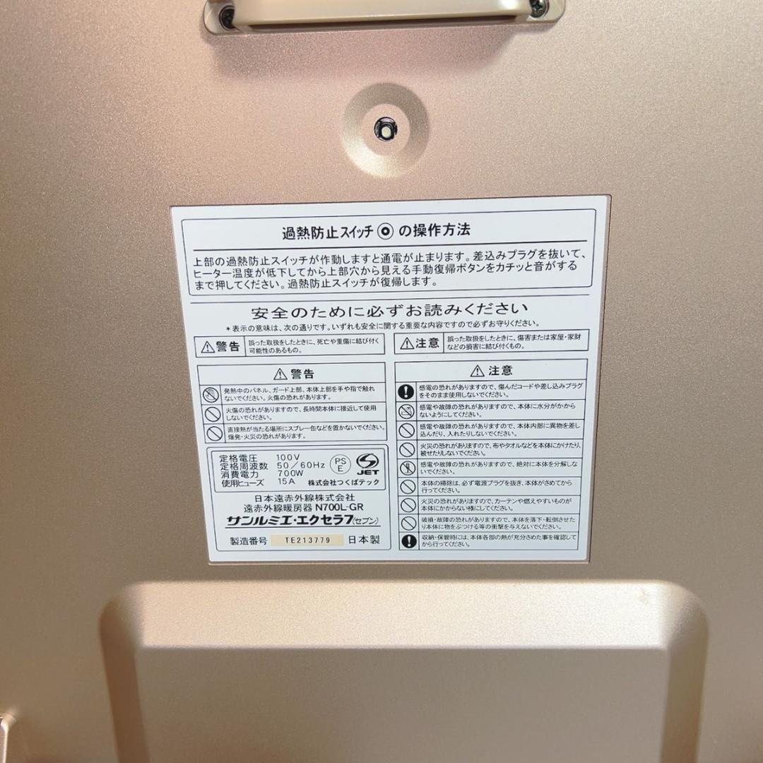 【美品】遠赤外線ヒーター　サンルミエ　エクセラ7 N700L-GR