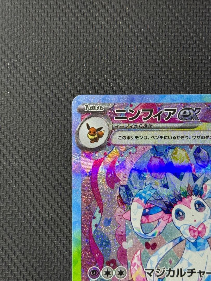 ま*ろ様 ニンフィアex SAR 212/187