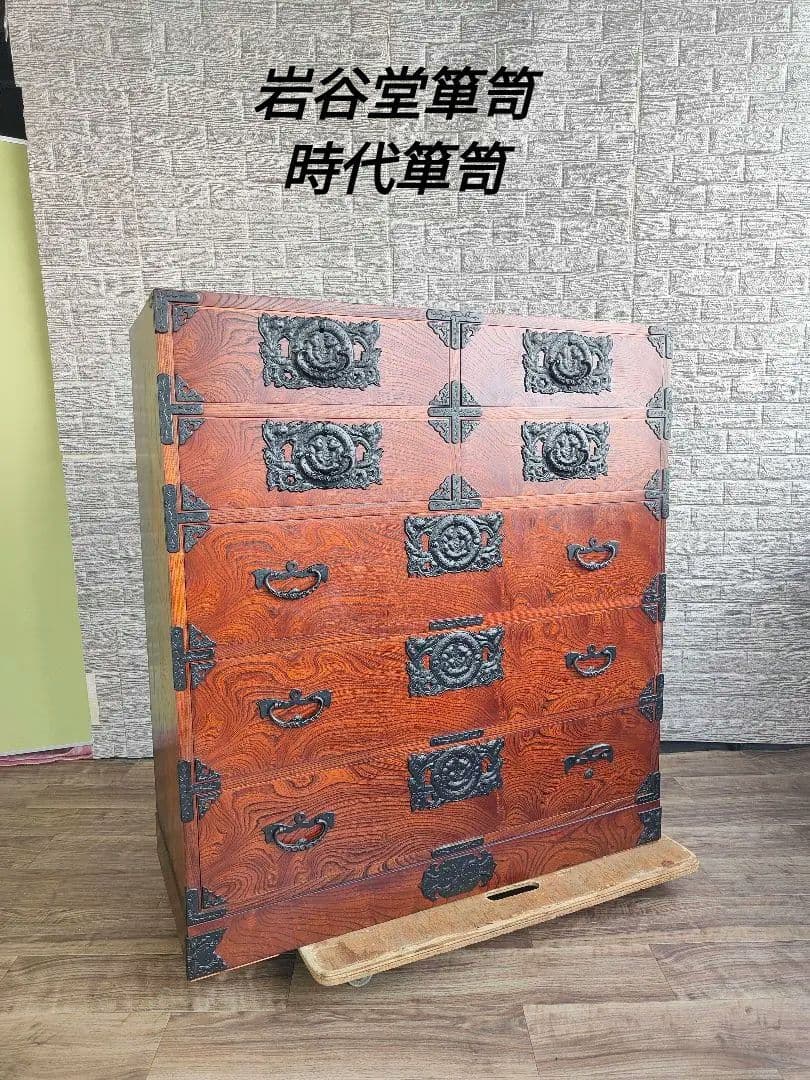 岩谷堂箪笥 和箪笥 整理箪笥 収納タンス チェスト アンティーク