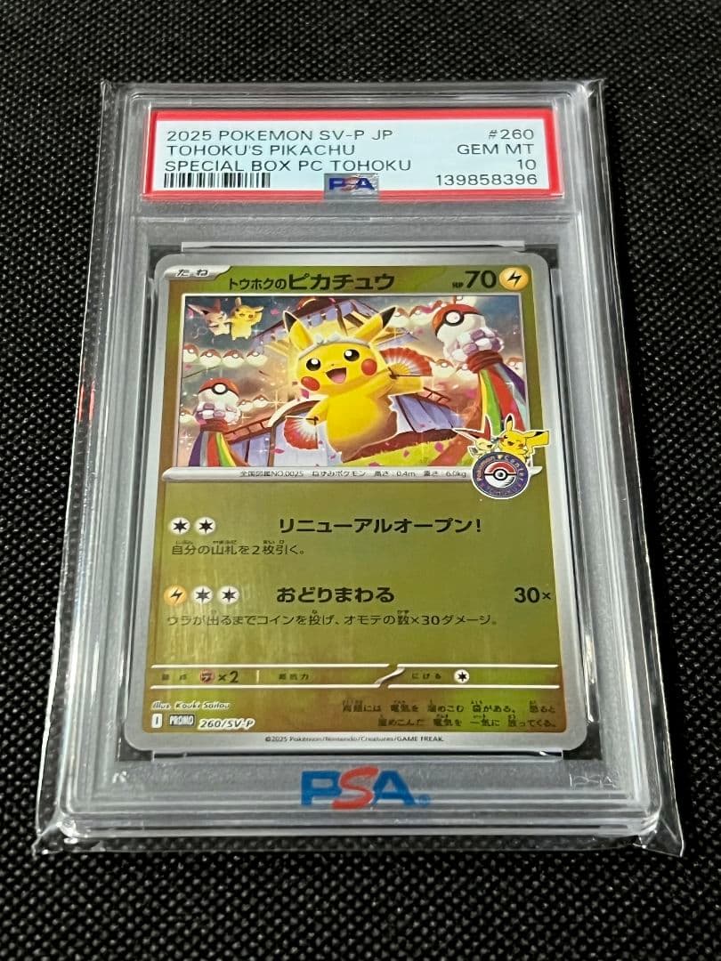 PSA10 トウホクのピカチュウ プロモ 260/SV-P