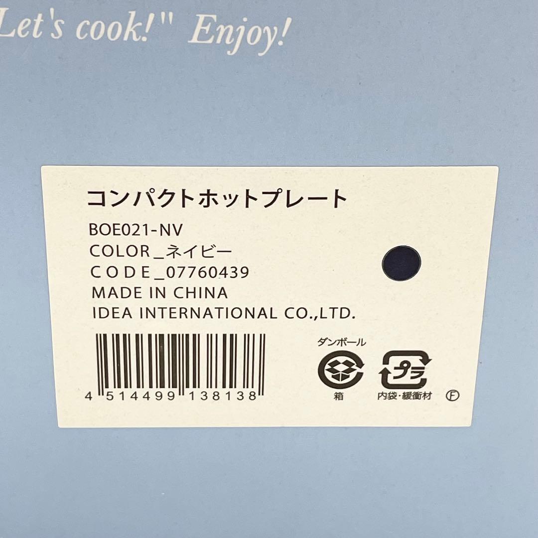 【未使用】BRUNO ブルーノ ホットプレート 深鍋付 ネイビー BOE021
